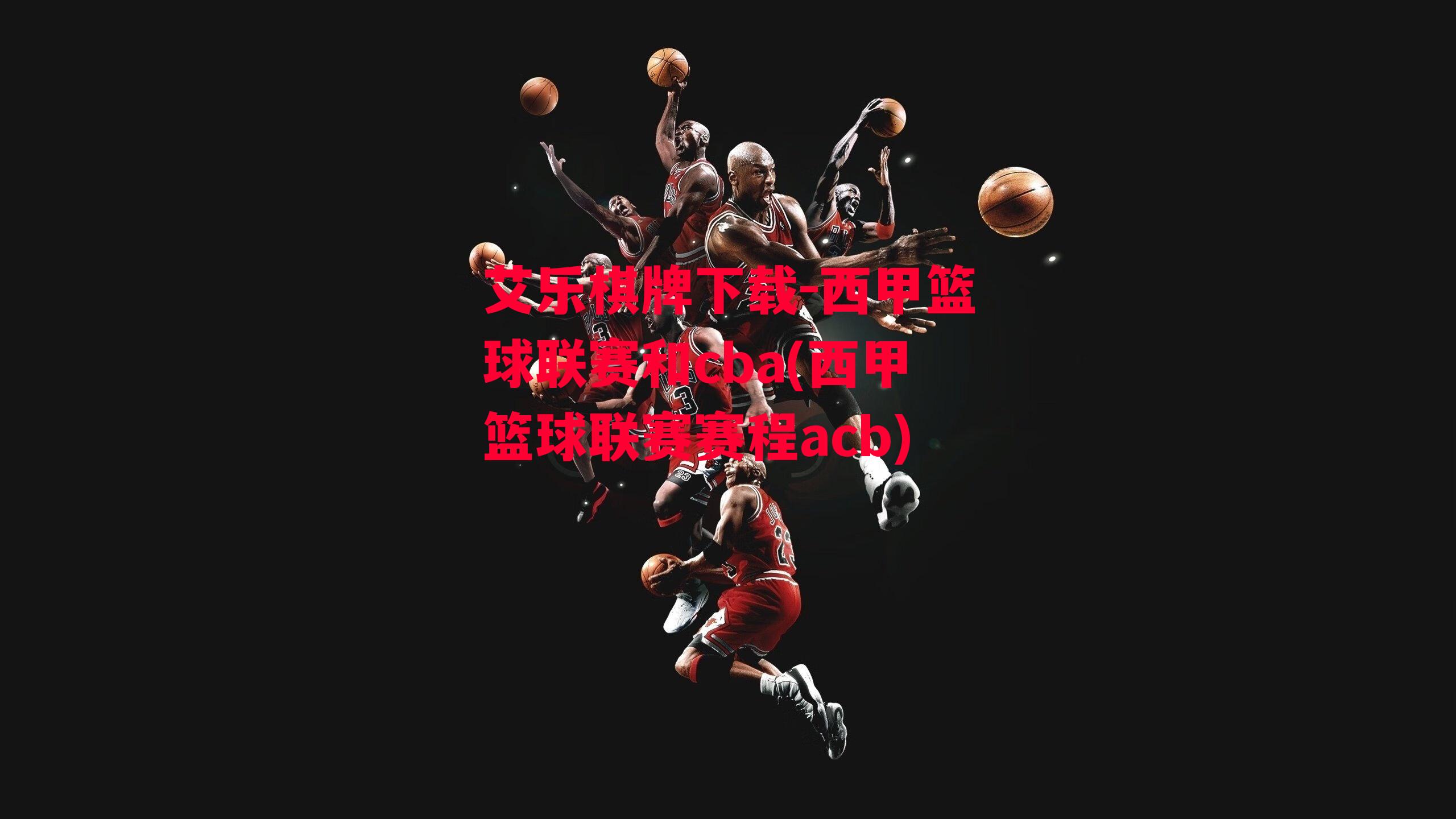 西甲篮球联赛和cba(西甲篮球联赛赛程acb)